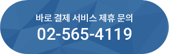 바로 결제 서비스 제휴 문의 02-565-4119 제휴 담당자:김동규 부장